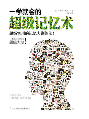 cover image of 一学就会的超级记忆术